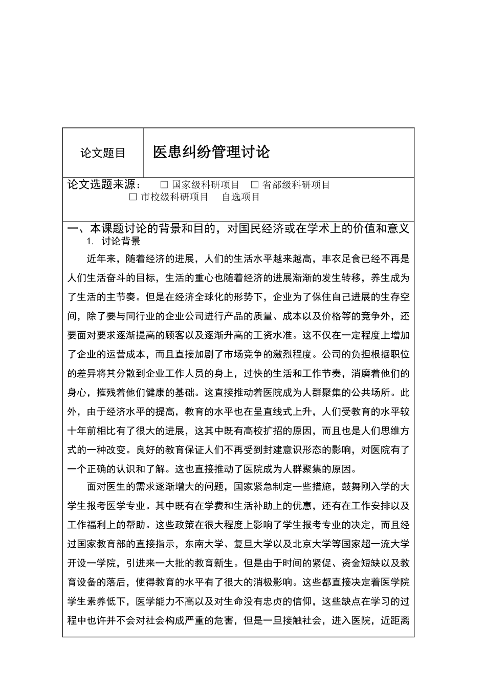 论硕开题报告-医患纠纷管理研究--大学毕设论文_第1页
