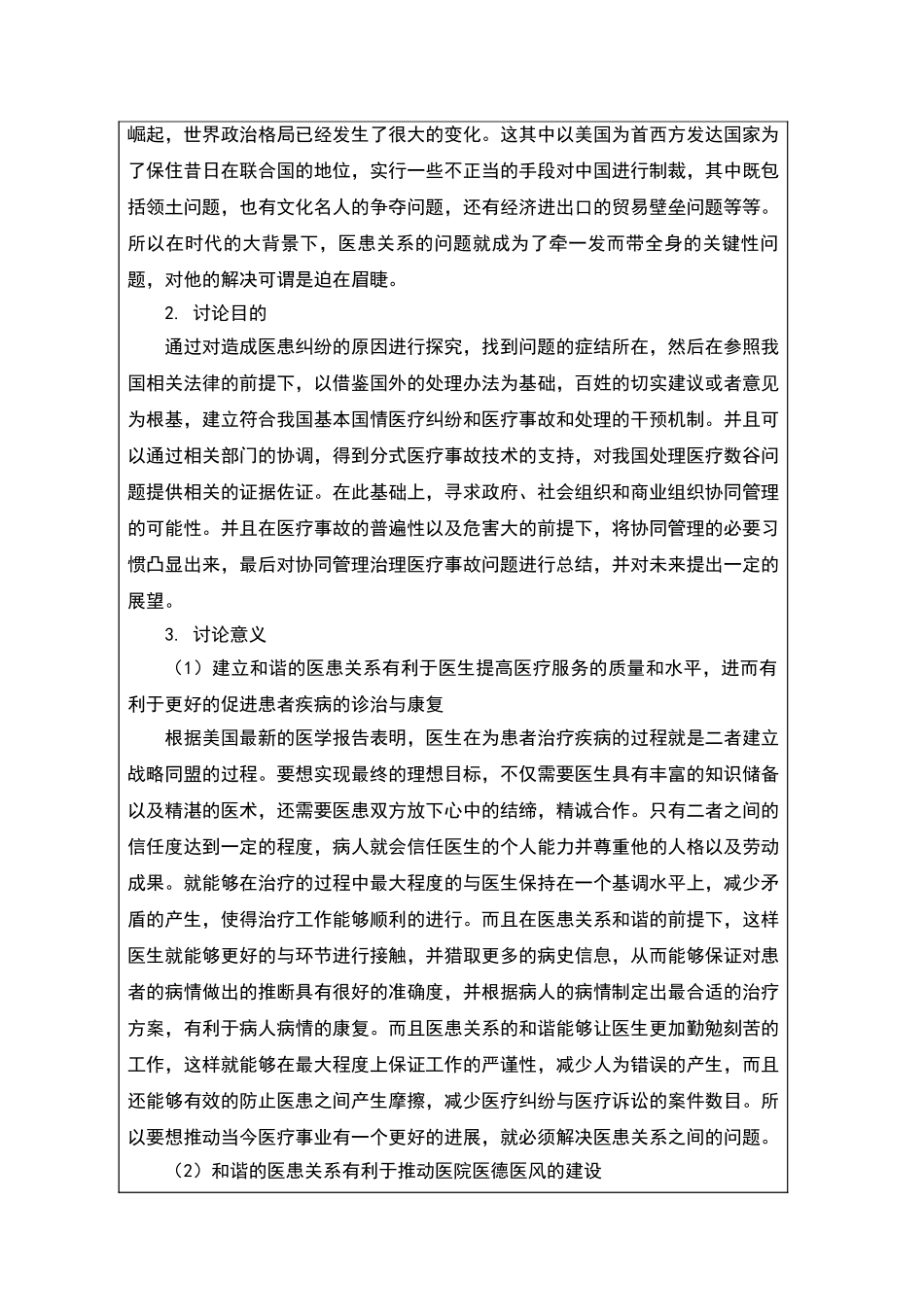 论硕开题报告-医患纠纷管理研究--大学毕设论文_第3页