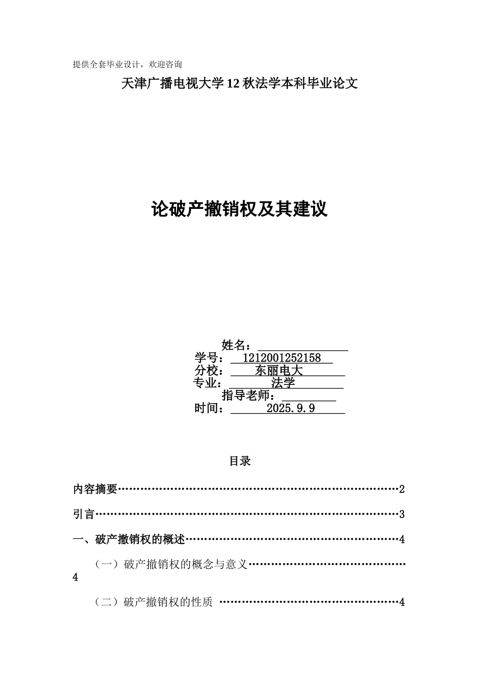 论破产撤销权及其改进学士学位论文_第1页