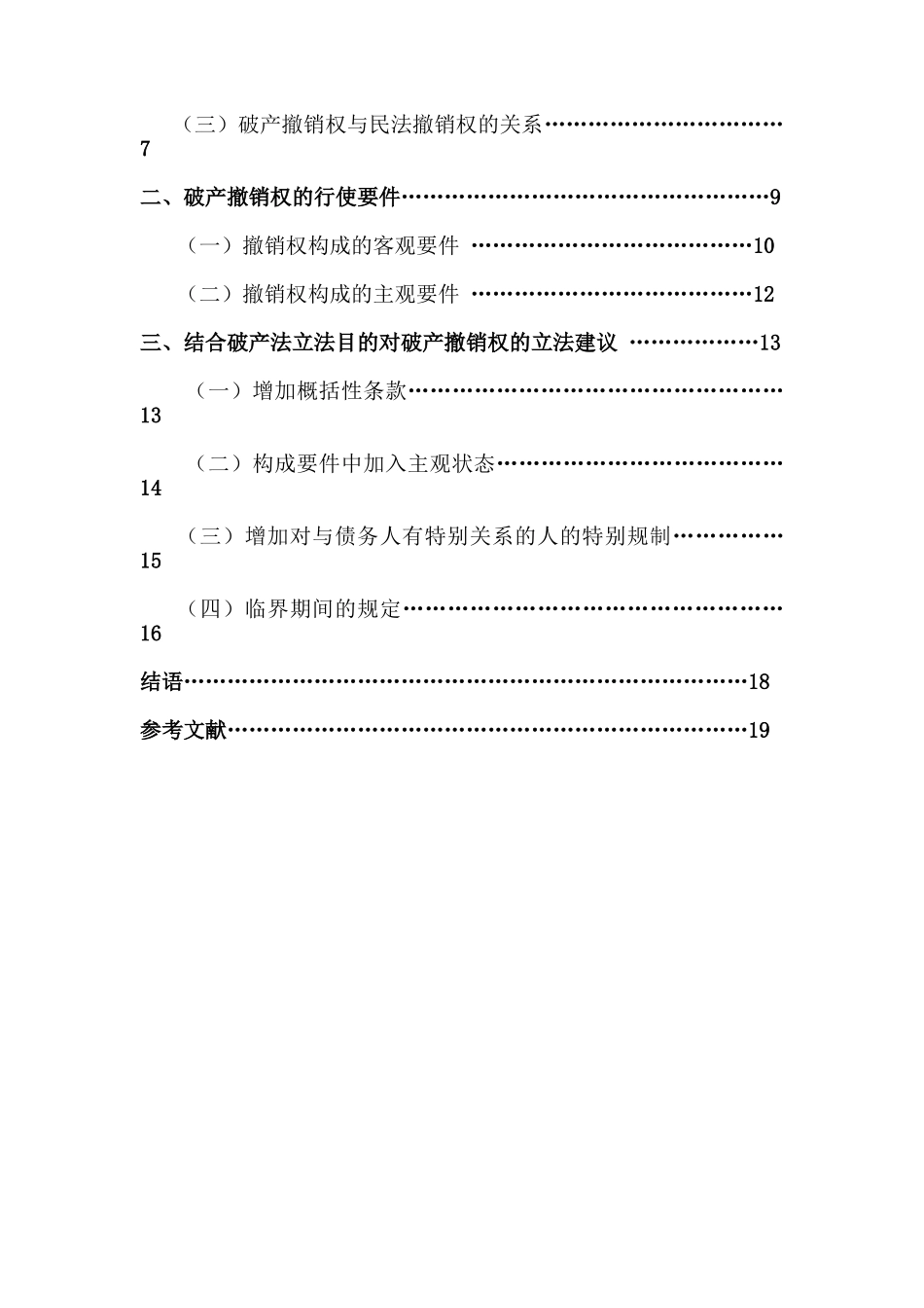 论破产撤销权及其改进学士学位论文_第2页