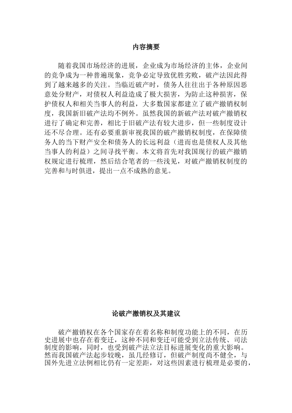 论破产撤销权及其改进学士学位论文_第3页