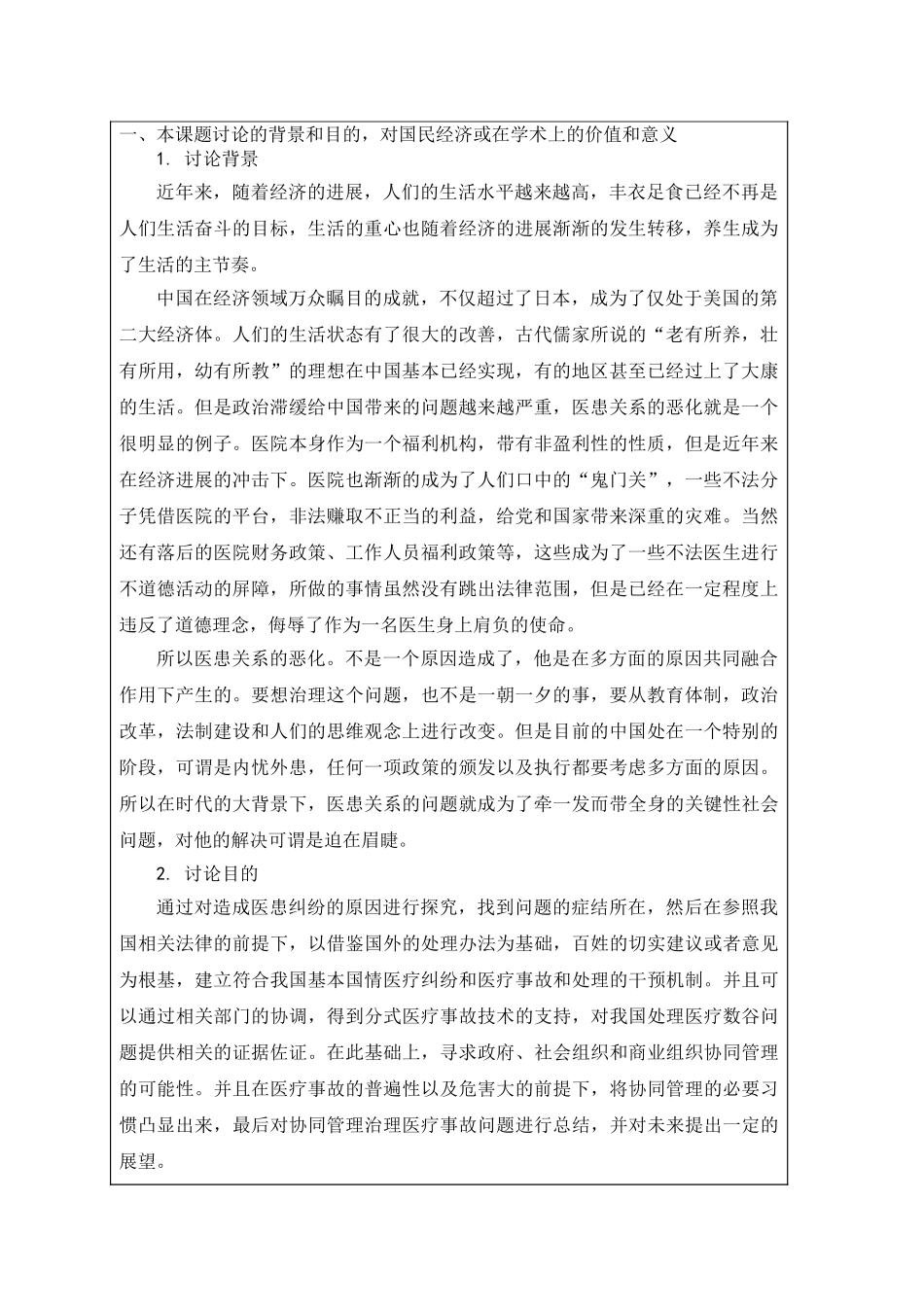 论硕开题报告医患关系研究大学论文_第1页