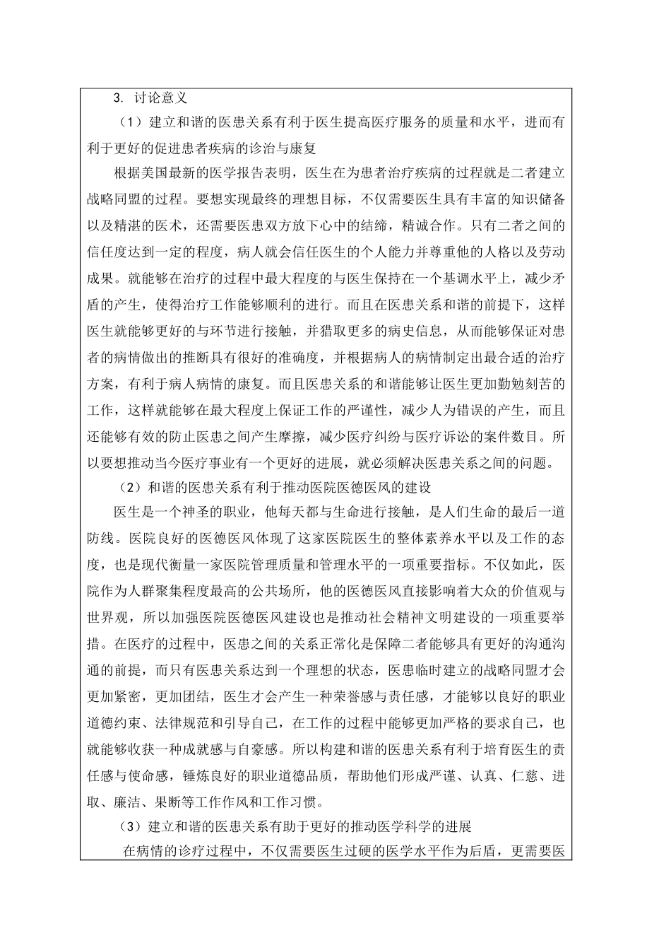 论硕开题报告医患关系研究大学论文_第2页