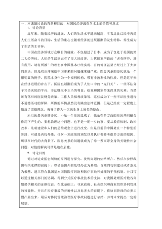 论硕开题报告医患关系研究大学论文