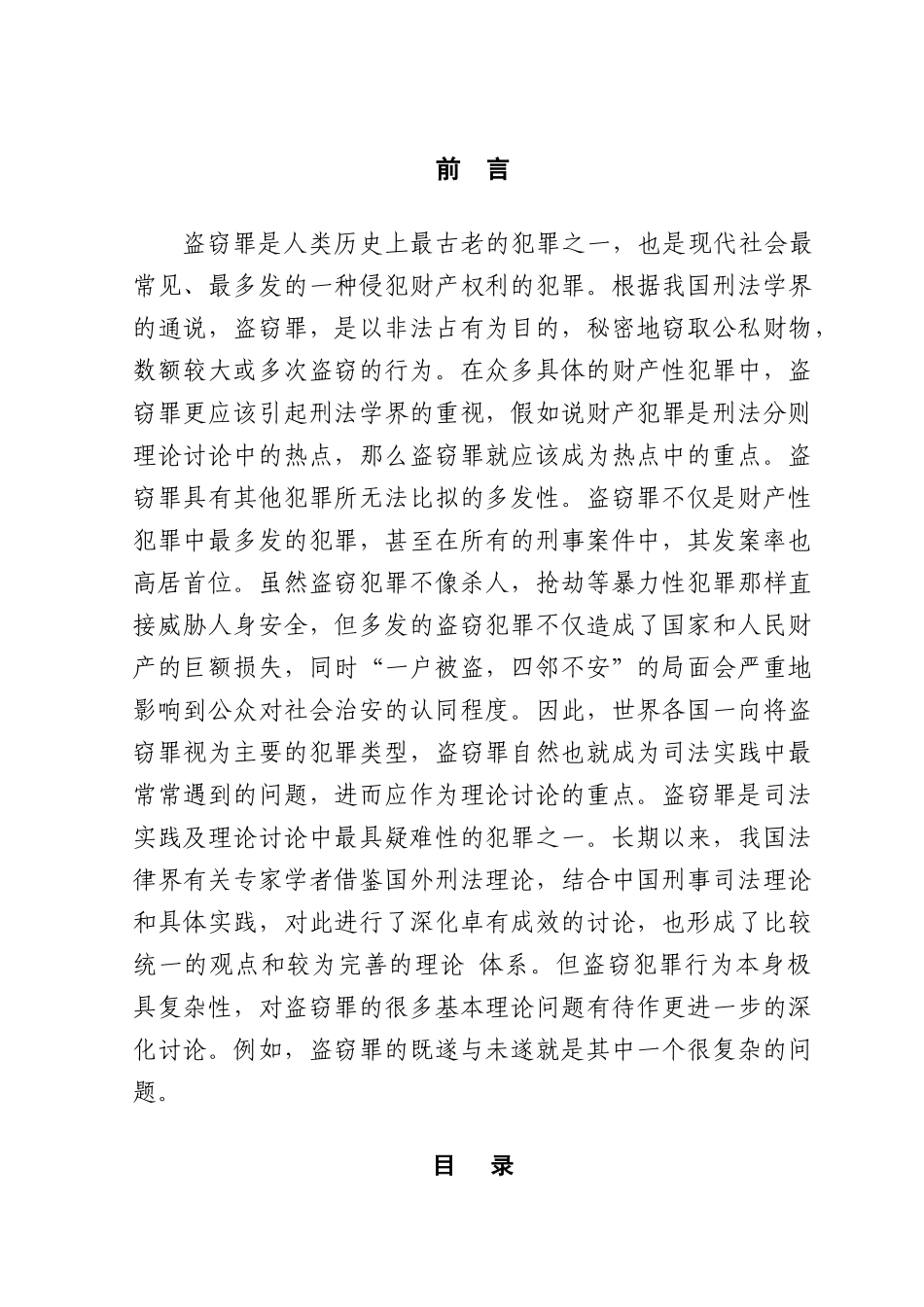 论盗窃罪的既遂与未遂本科学位论文_第1页