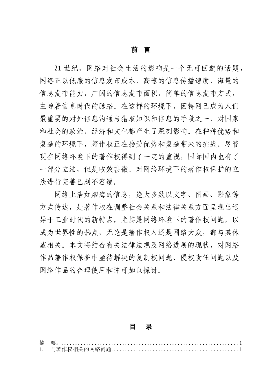 论网络环境下的著作权保护本科学位论文_第1页