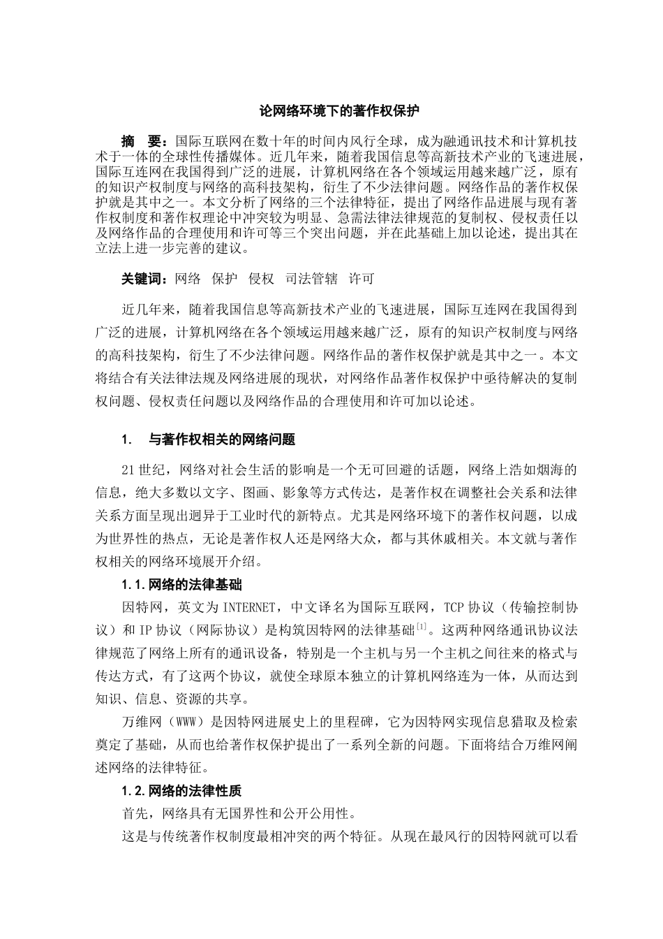 论网络环境下的著作权保护本科学位论文_第3页