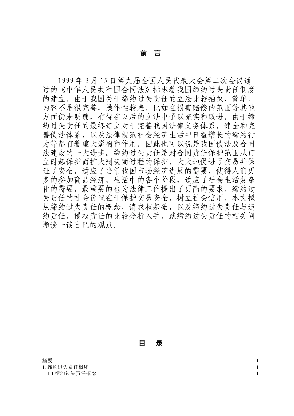 论缔约过失责任本科学位论文_第1页