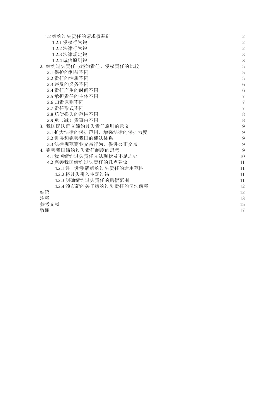 论缔约过失责任本科学位论文_第2页