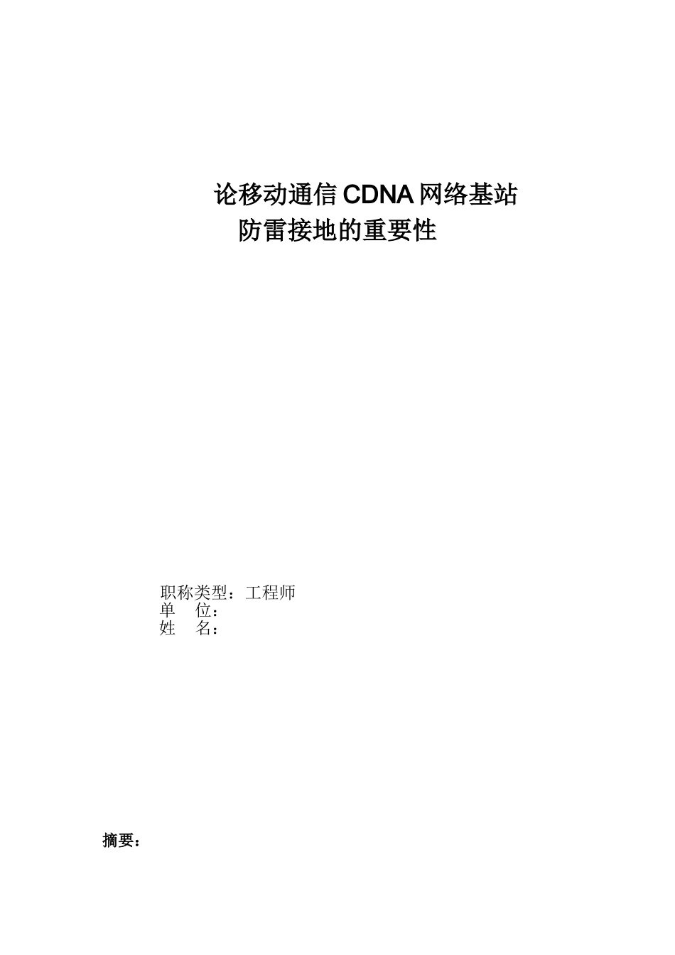 论移动通信CDNA网络基防雷接地的重要性-职称论文_第1页