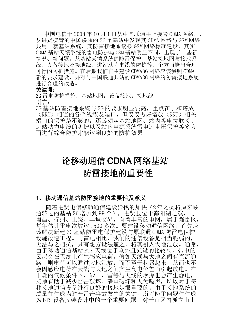 论移动通信CDNA网络基防雷接地的重要性-职称论文_第2页