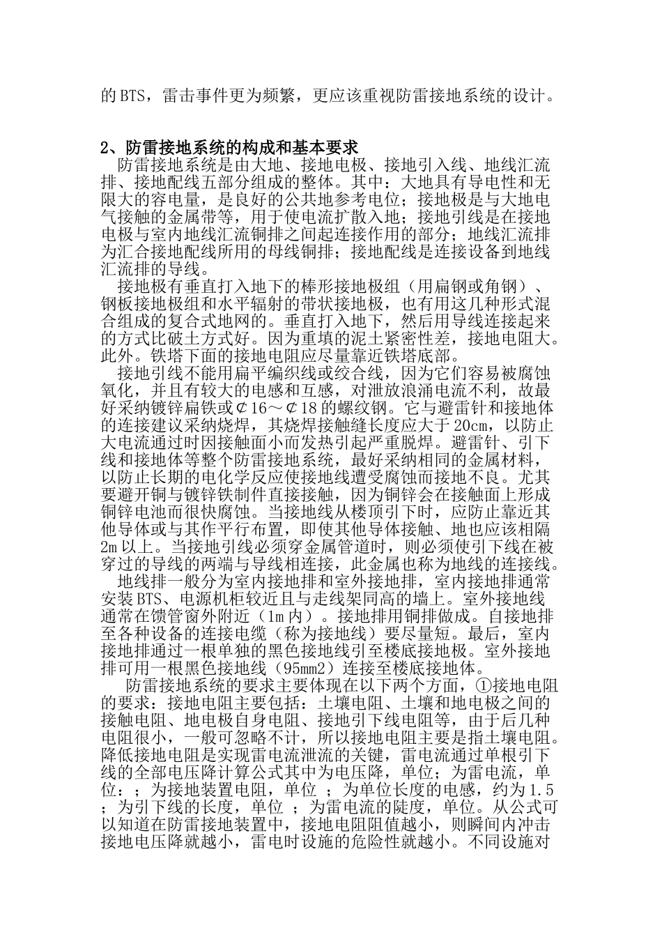 论移动通信CDNA网络基防雷接地的重要性-职称论文_第3页