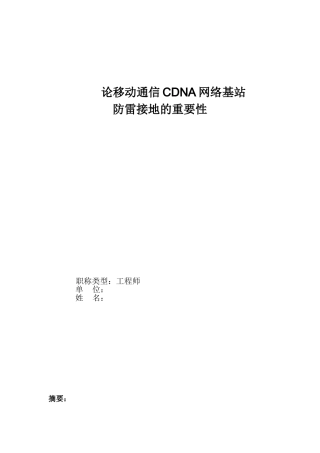 论移动通信CDNA网络基防雷接地的重要性-职称论文