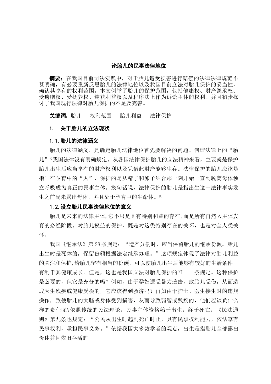 论胎儿的民事法律地位本科学位论文_第1页