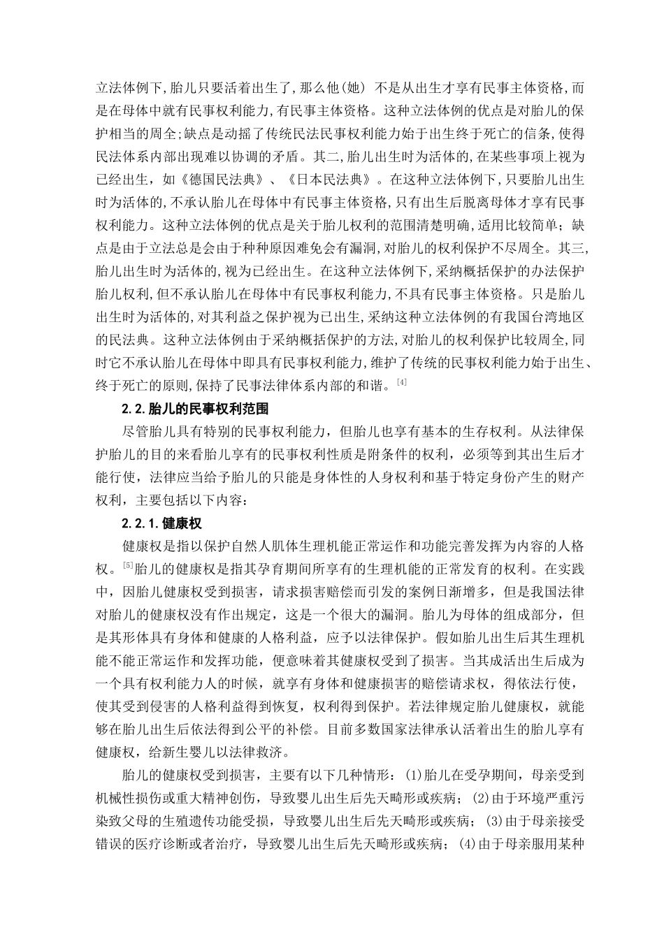 论胎儿的民事法律地位本科学位论文_第3页