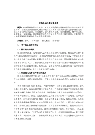 论胎儿的民事法律地位本科学位论文