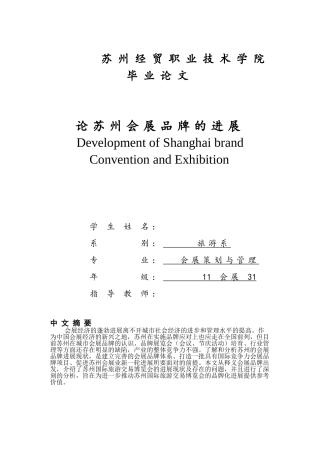论苏州会展品牌的发展本科学位论文