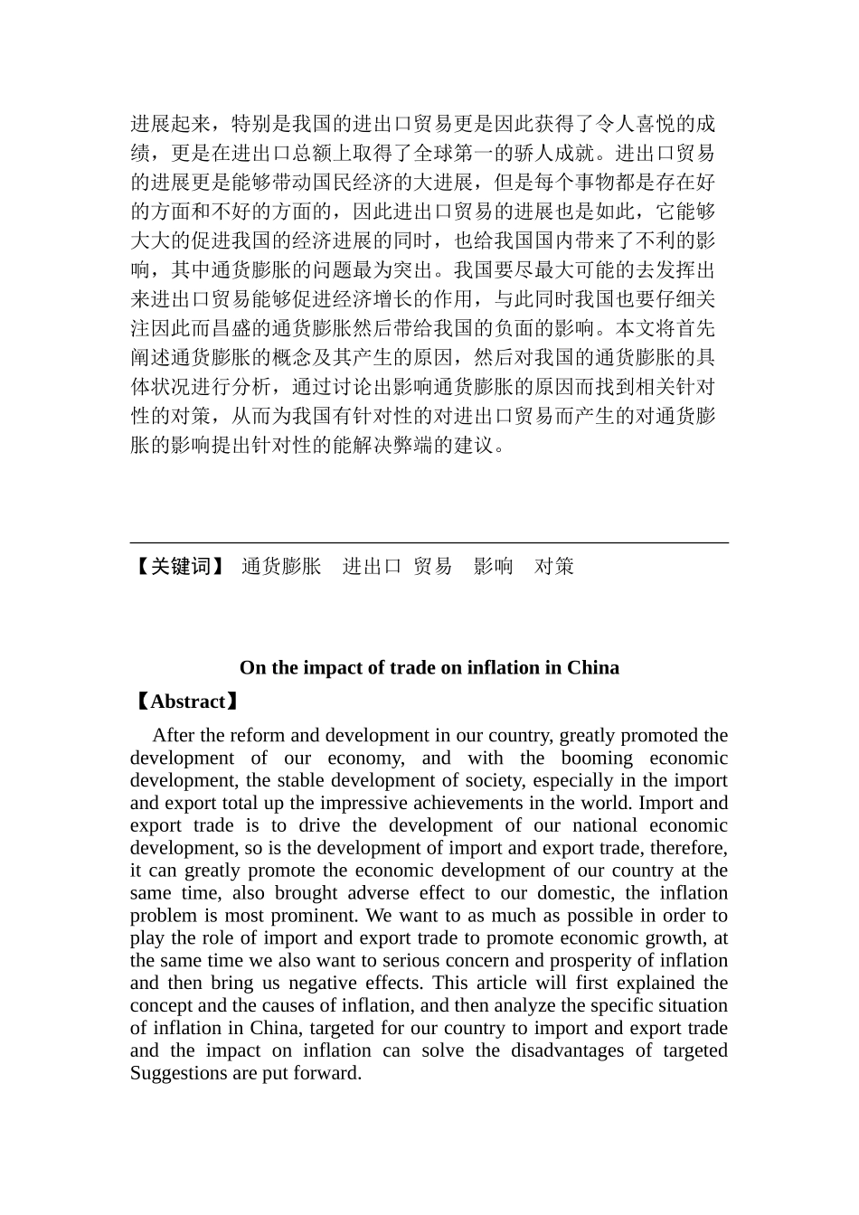 论贸易对我国通货膨胀的影响大学本科毕业论文_第2页