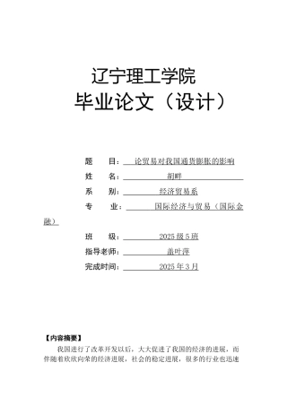 论贸易对我国通货膨胀的影响大学本科毕业论文