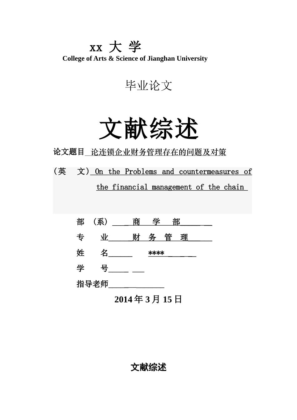 论连锁企业财务管理存在的问题及对策学士学位论文_第1页