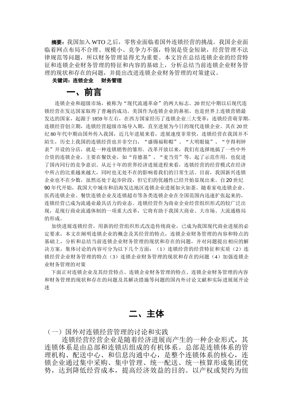 论连锁企业财务管理存在的问题及对策学士学位论文_第2页