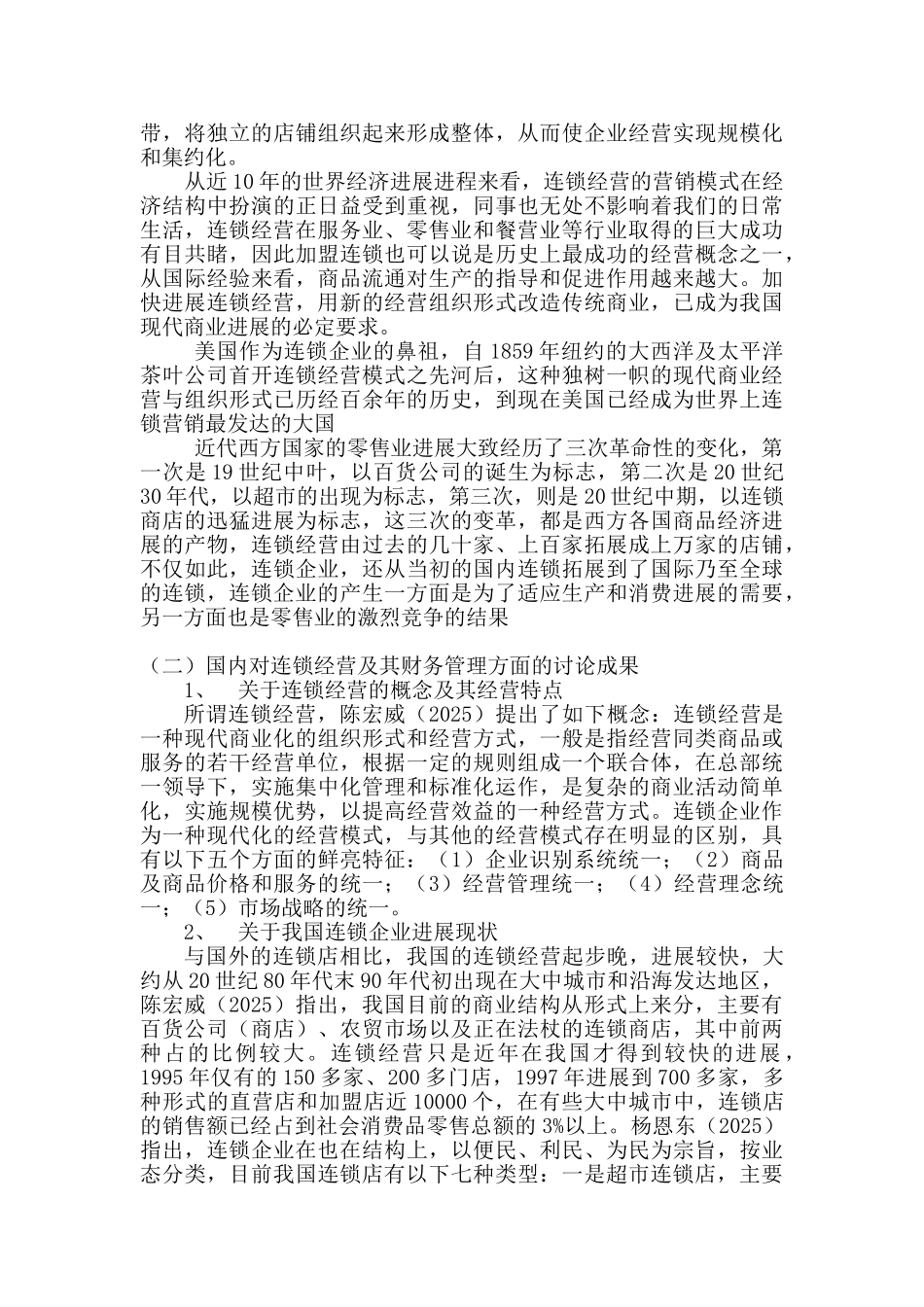 论连锁企业财务管理存在的问题及对策学士学位论文_第3页