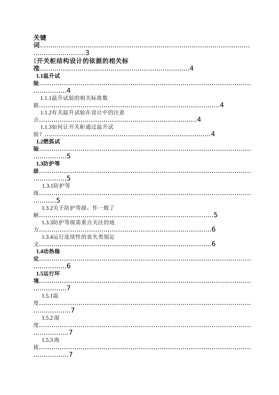 论述高压开关柜制造设计注意事项本科学位论文_第2页