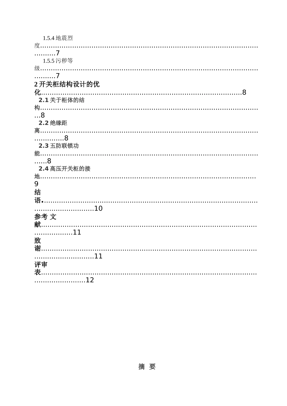 论述高压开关柜制造设计注意事项本科学位论文_第3页