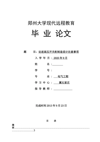 论述高压开关柜制造设计注意事项本科学位论文