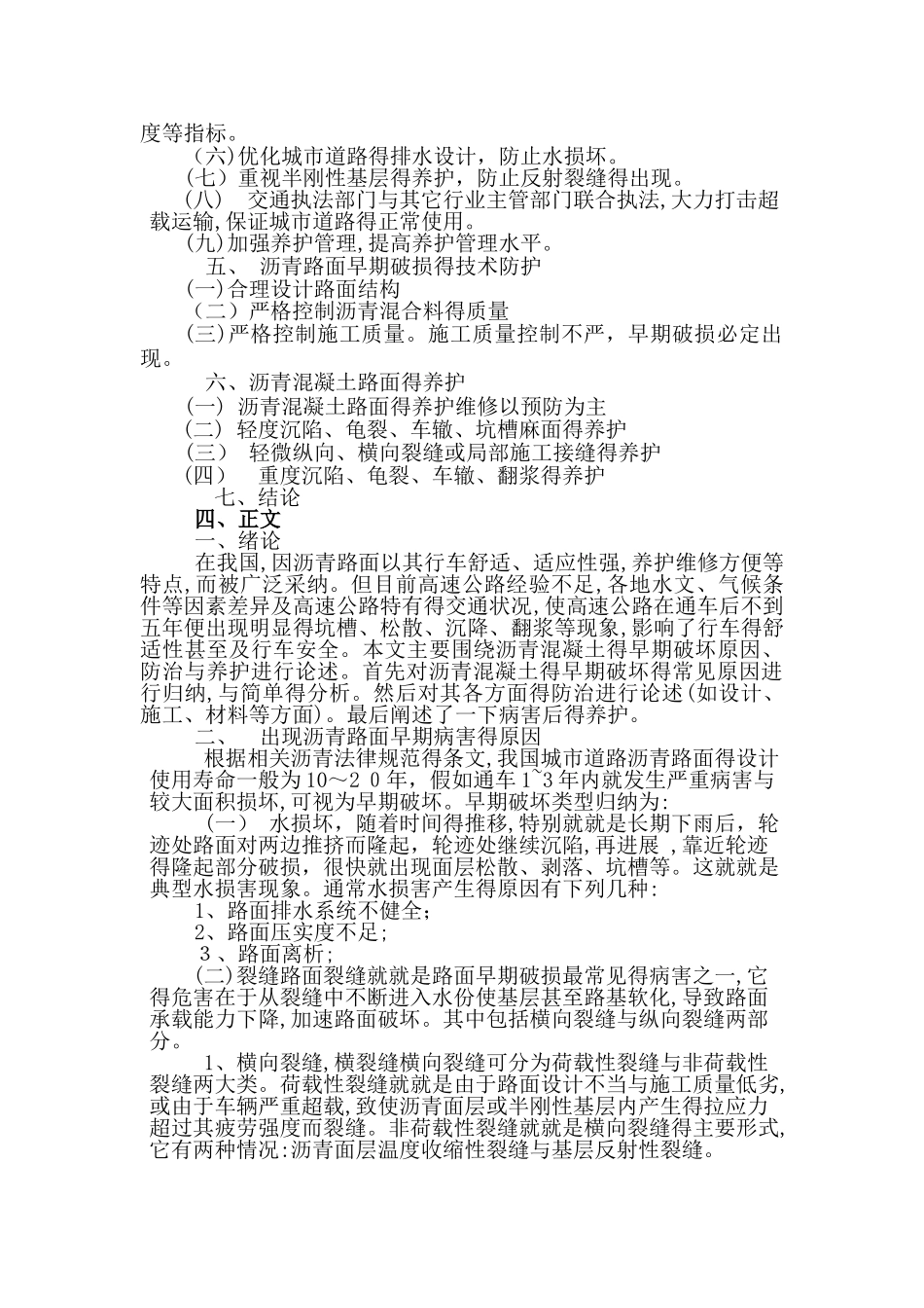 论述沥青混凝土路面早期破坏的成因与防治和养护_第2页