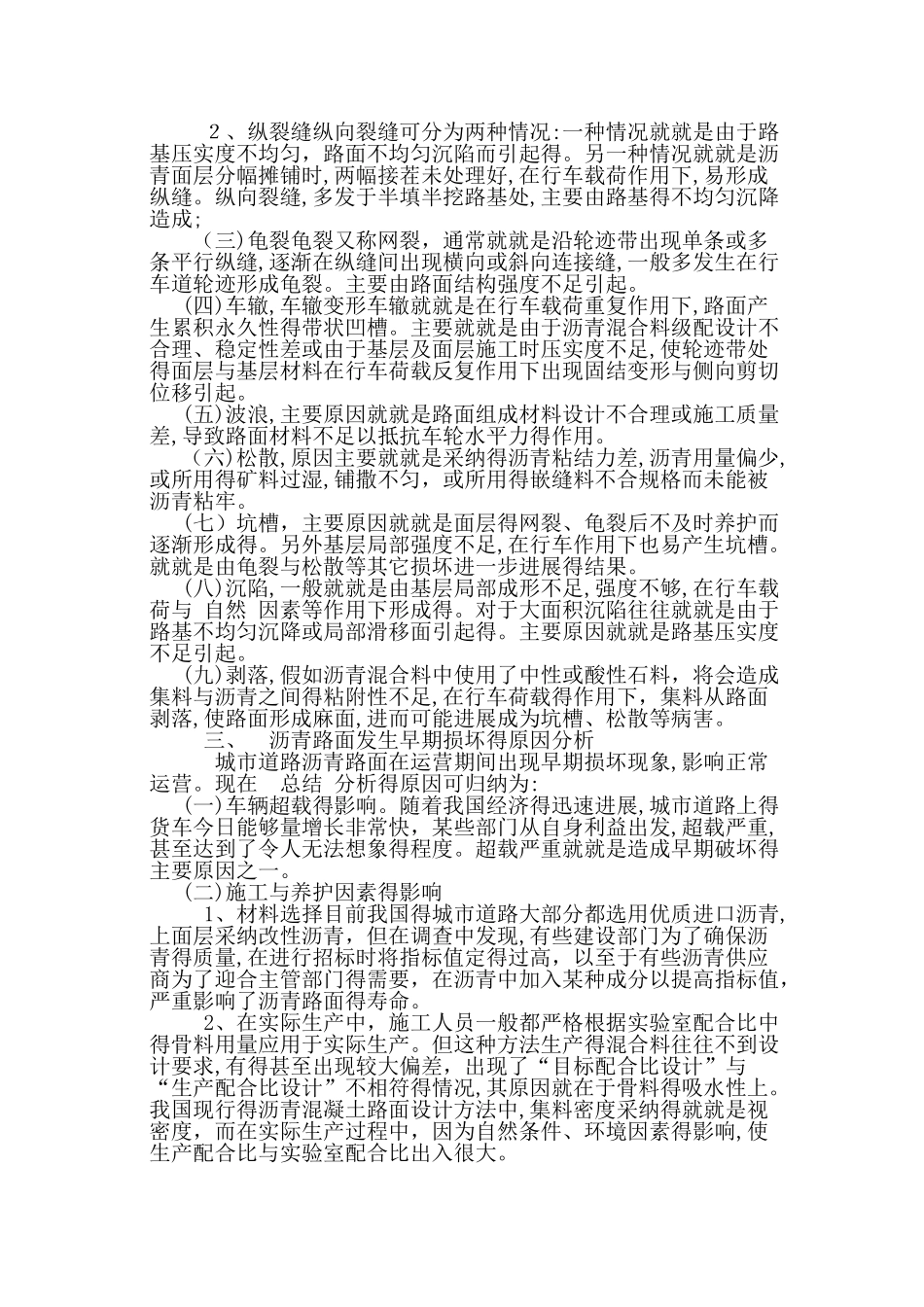 论述沥青混凝土路面早期破坏的成因与防治和养护_第3页