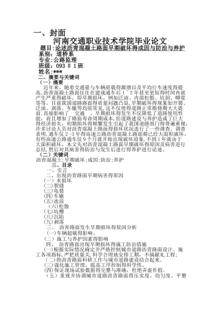 论述沥青混凝土路面早期破坏的成因与防治和养护