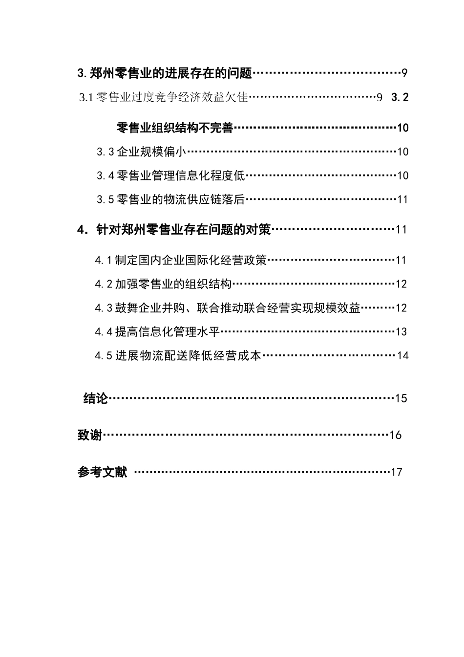 论郑州零售业发展存在的问题及对策本科学位论文_第2页
