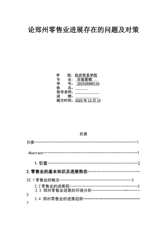 论郑州零售业发展存在的问题及对策本科学位论文