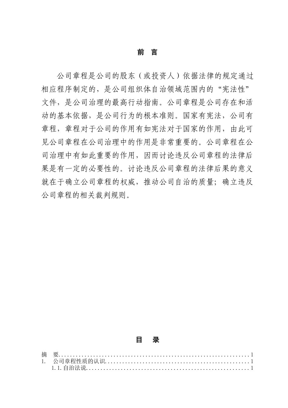 论违反公司章程的法律后果本科学位论文_第1页