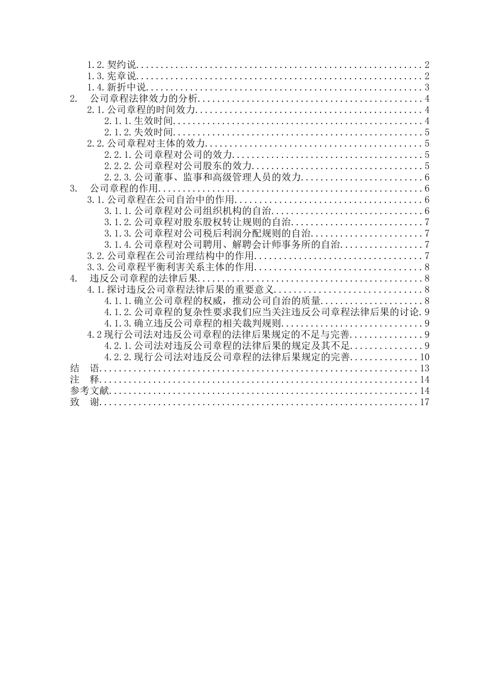 论违反公司章程的法律后果本科学位论文_第2页