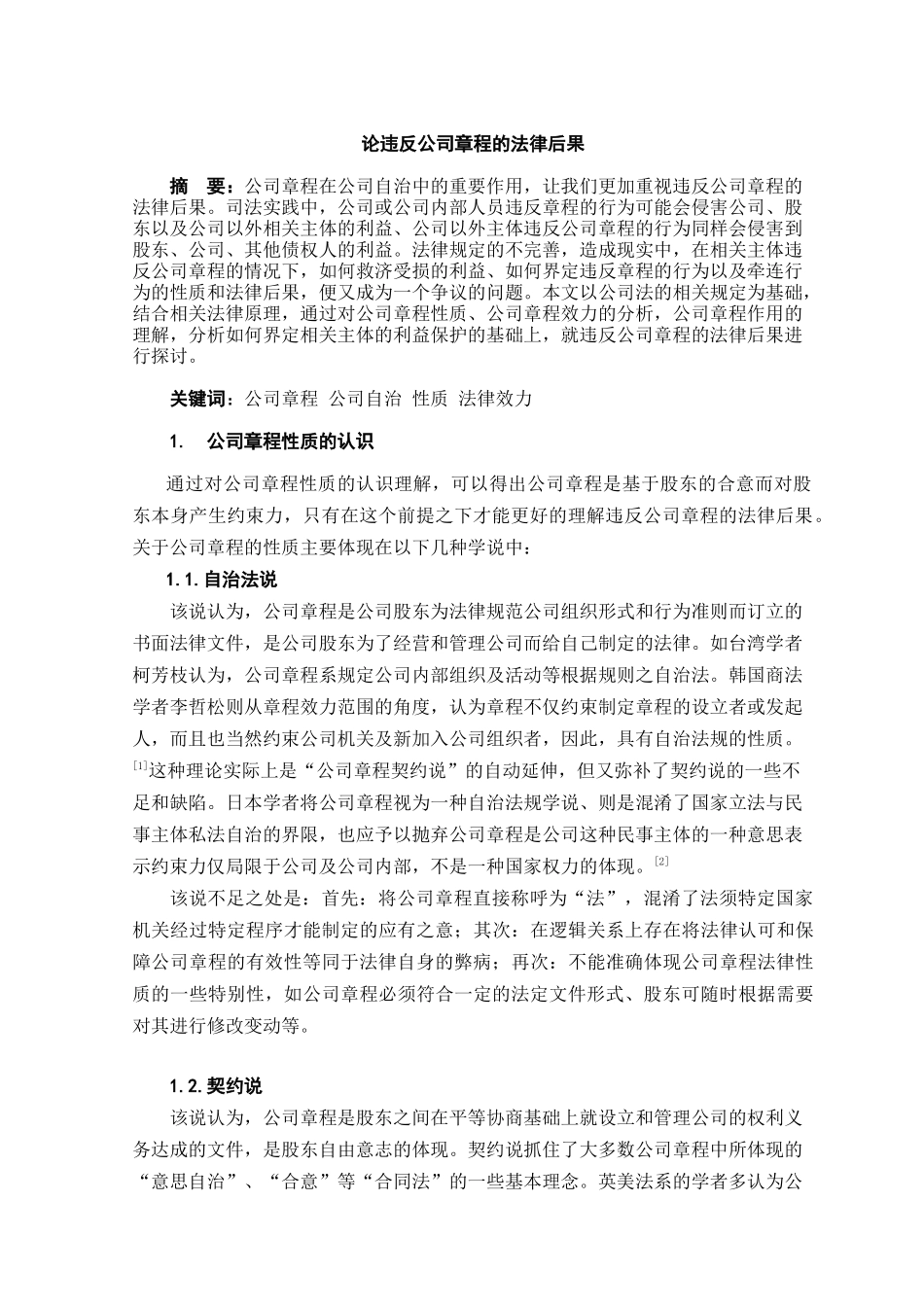 论违反公司章程的法律后果本科学位论文_第3页