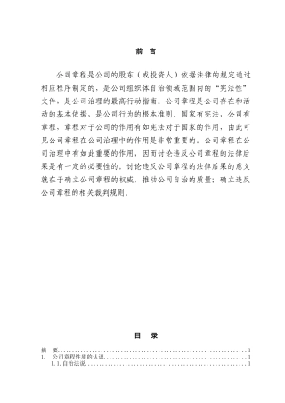 论违反公司章程的法律后果本科学位论文
