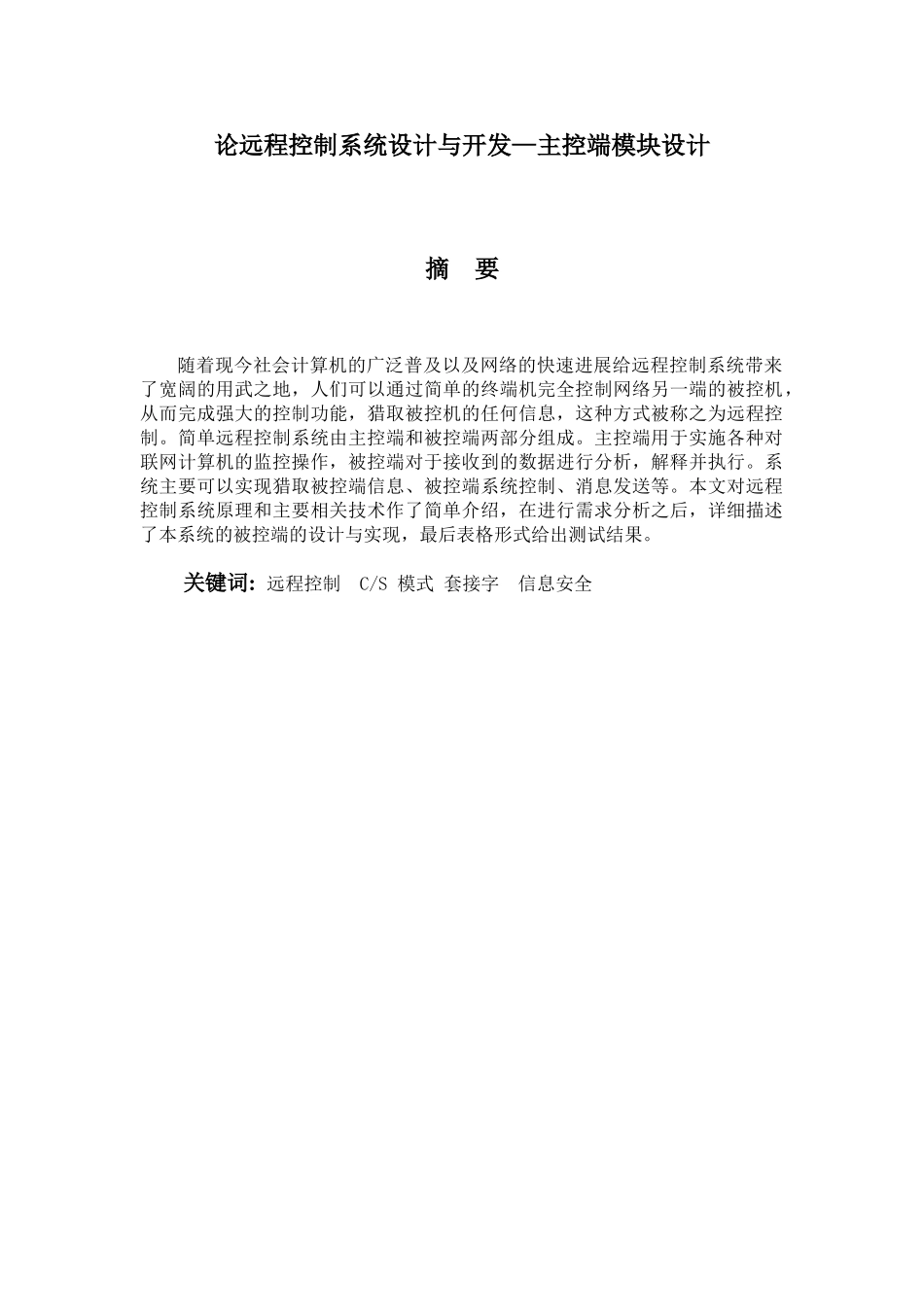 论远程控制系统设计与开发主控端模块设计大学本科毕业论文_第1页