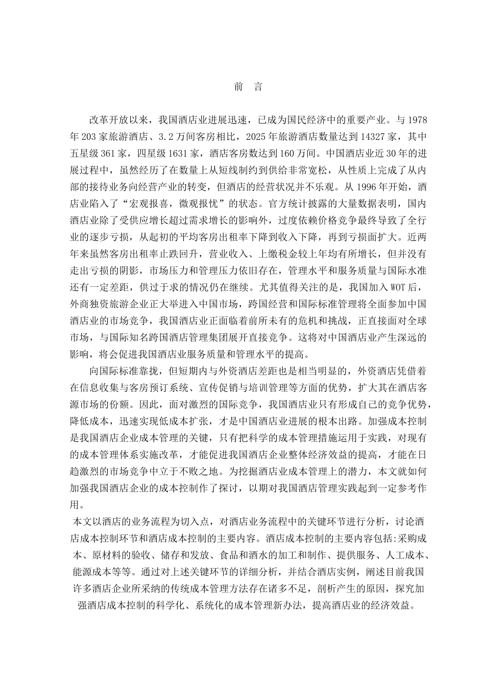 论酒店成本控制意义及措施本科学位论文_第1页