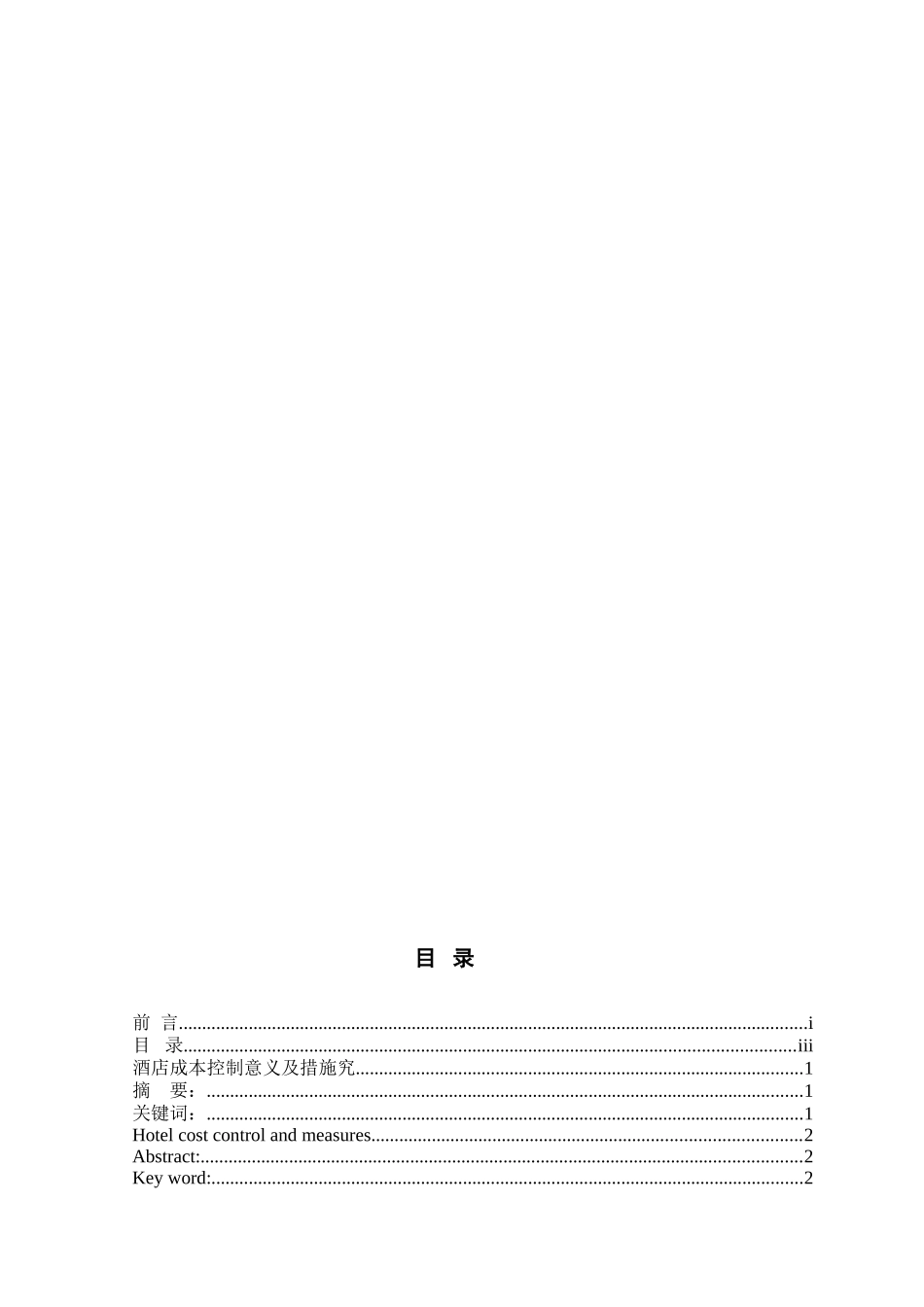 论酒店成本控制意义及措施本科学位论文_第2页