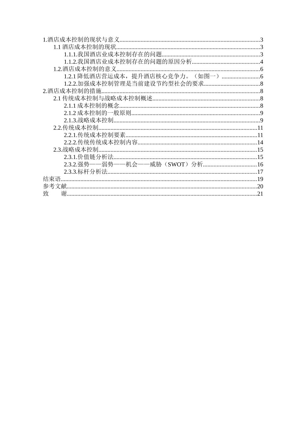 论酒店成本控制意义及措施本科学位论文_第3页