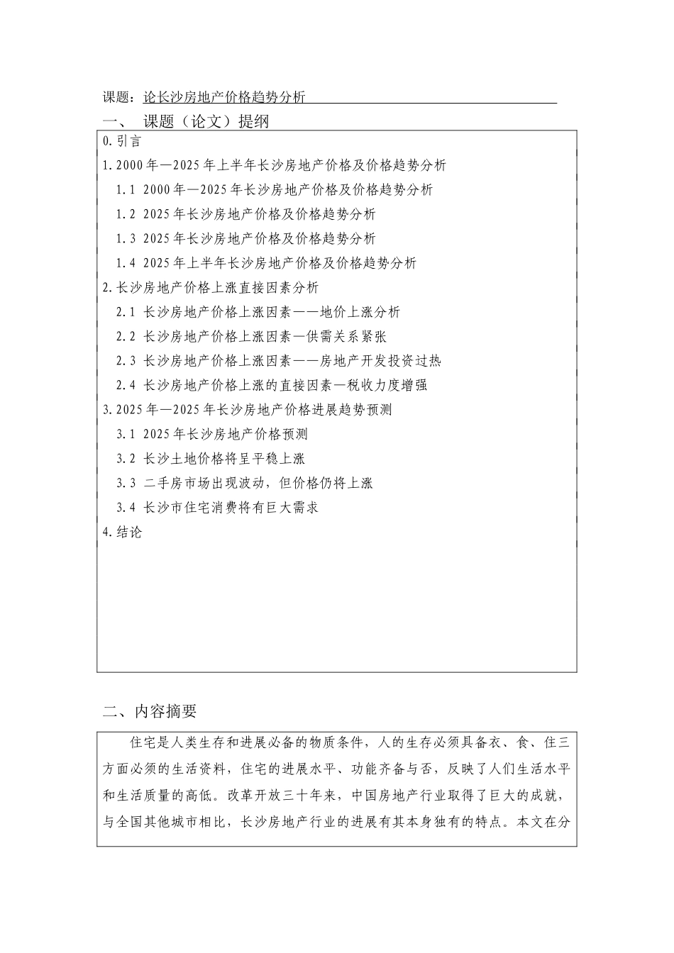 论长沙房地产价格趋势分析---物业专业本科学位论文_第3页