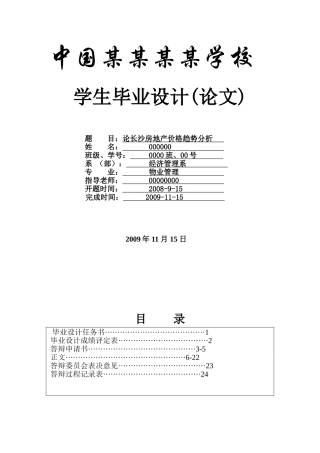 论长沙房地产价格趋势分析---物业专业本科学位论文