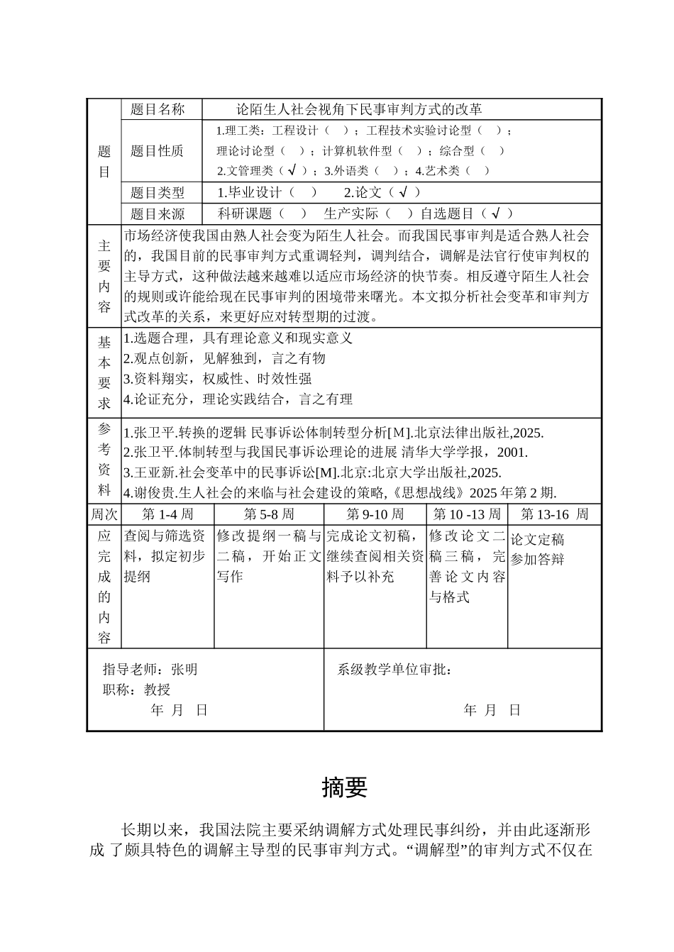 论陌生人社会视角下民事审判方式的改革--本科论文_第3页
