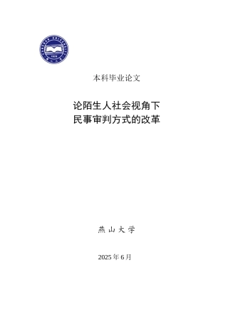论陌生人社会视角下民事审判方式的改革--本科论文