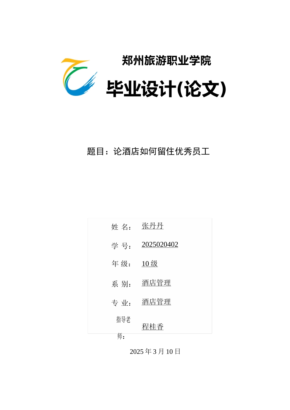 论酒店如何留住优秀员工本科学位论文_第1页