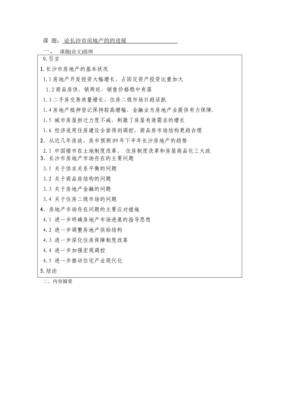 论长沙市房地产的发展-物业本科学位论文_第3页