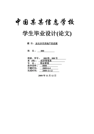论长沙市房地产的发展-物业本科学位论文