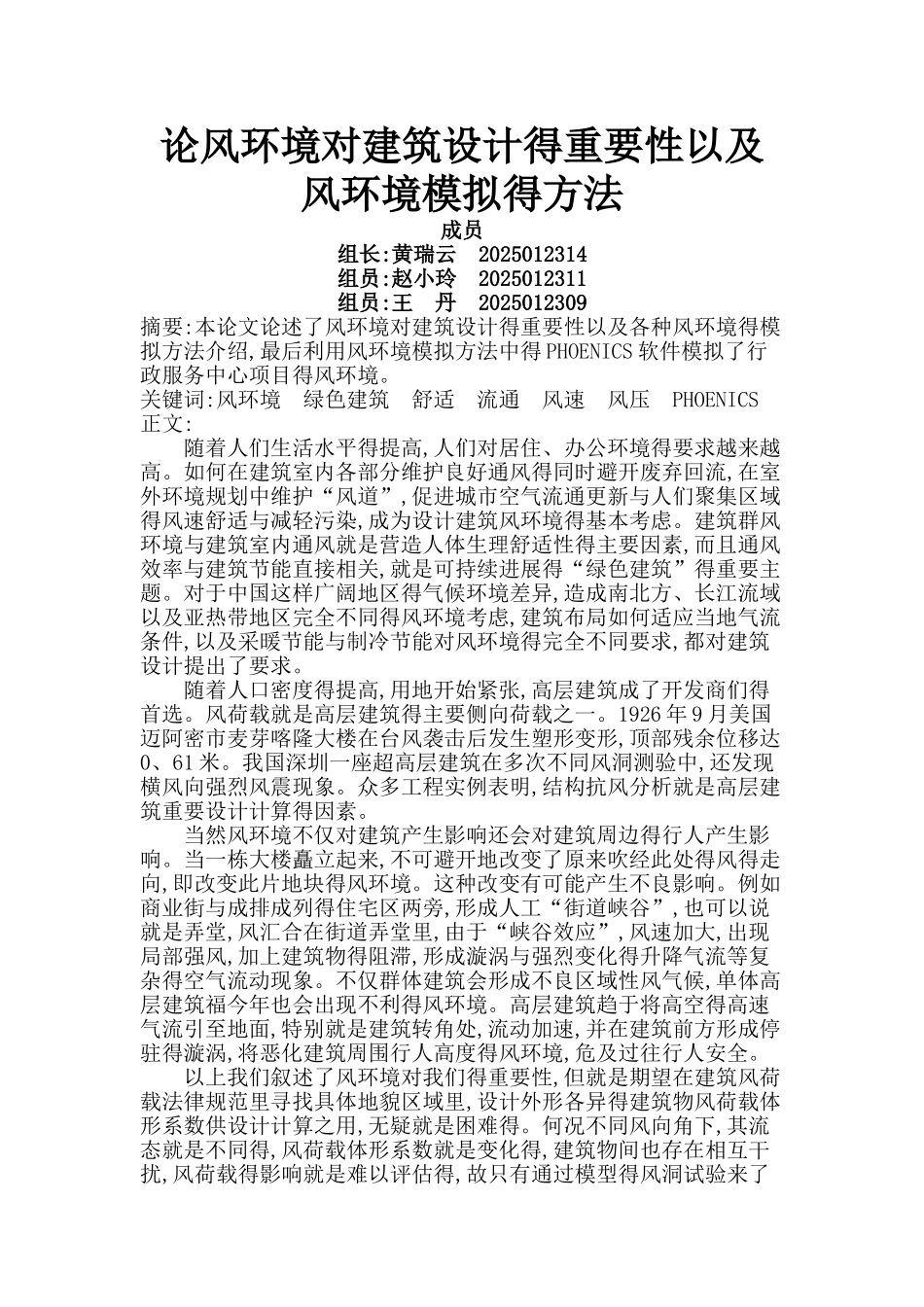 论风环境对建筑设计的重要性以及风环境模拟的方法_第1页